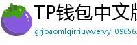 TP钱包中文版下载 - TP钱包中文官网｜国内高速下载通道